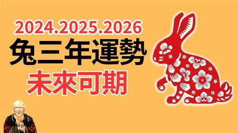 兔 運勢|【2024屬兔運程】2024年屬兔運程全解析｜運勢大 